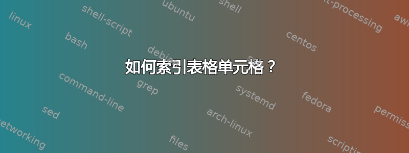 如何索引表格单元格？