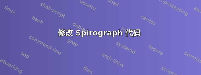 修改 Spirograph 代码