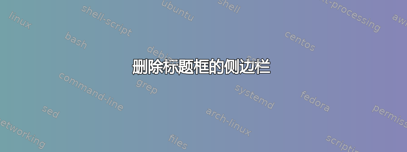 删除标题框的侧边栏