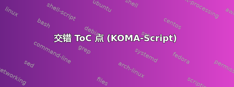 交错 ToC 点 (KOMA-Script)