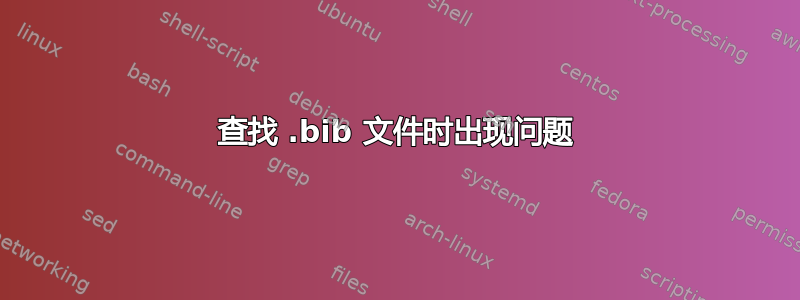 查找 .bib 文件时出现问题