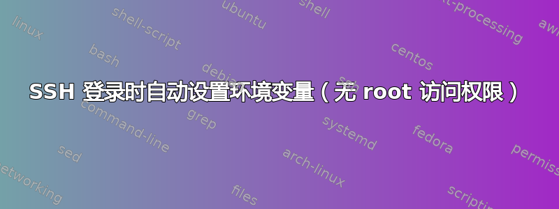 SSH 登录时自动设置环境变量（无 root 访问权限）