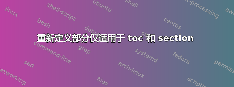 重新定义部分仅适用于 toc 和 section