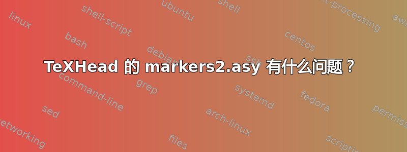 TeXHead 的 markers2.asy 有什么问题？