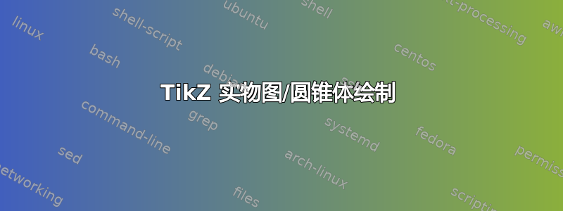 TikZ 实物图/圆锥体绘制