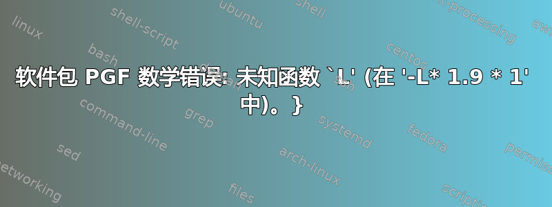 软件包 PGF 数学错误: 未知函数 `L' (在 '-L* 1.9 * 1' 中)。}