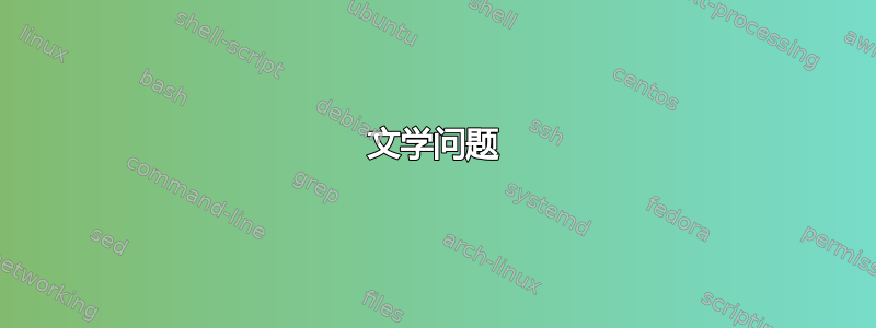 文学问题