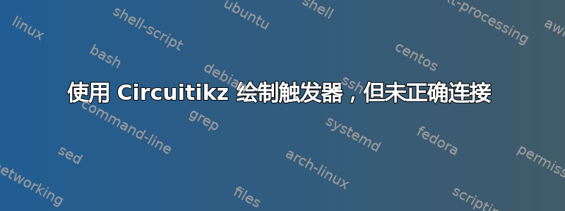 使用 Circuitikz 绘制触发器，但未正确连接