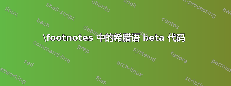 \footnotes 中的希腊语 beta 代码