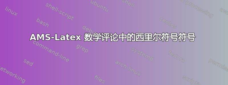 AMS-Latex 数学评论中的西里尔符号符号