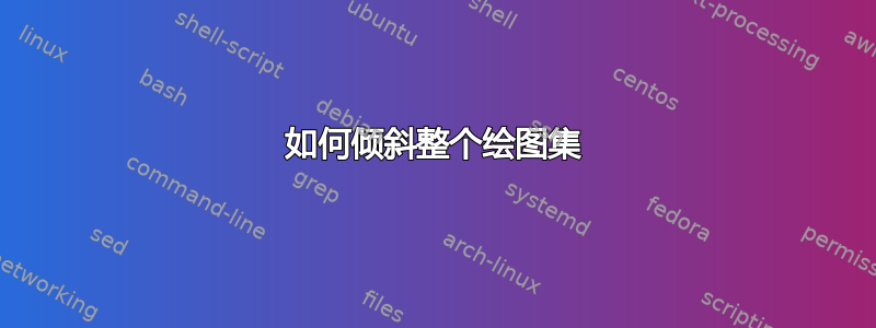 如何倾斜整个绘图集