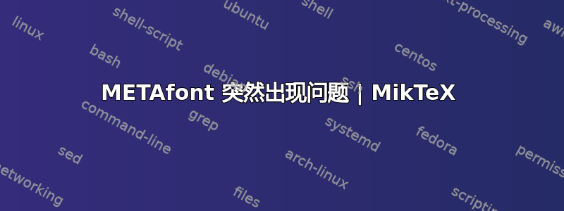 METAfont 突然出现问题 | MikTeX