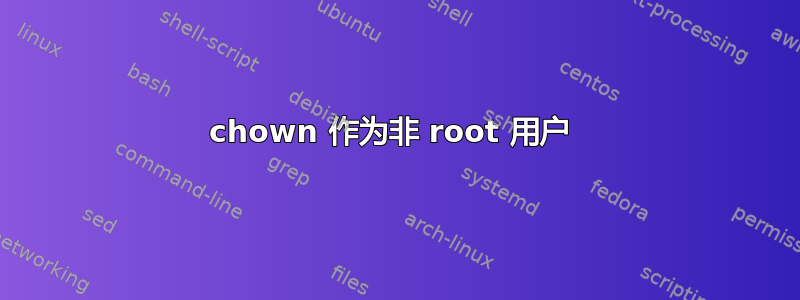 chown 作为非 root 用户 