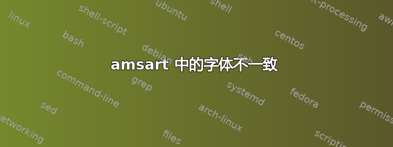 amsart 中的字体不一致