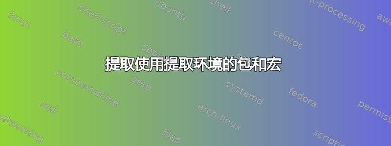 提取使用提取环境的包和宏