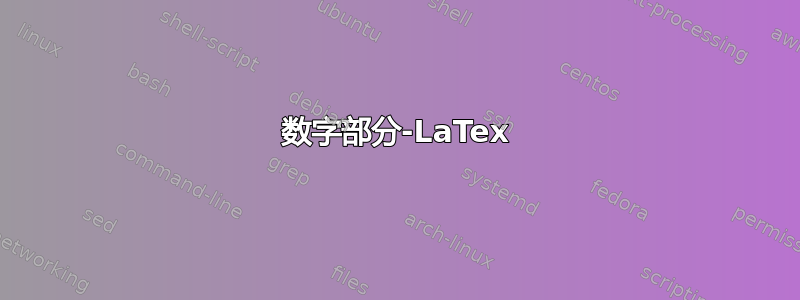 数字部分-LaTex