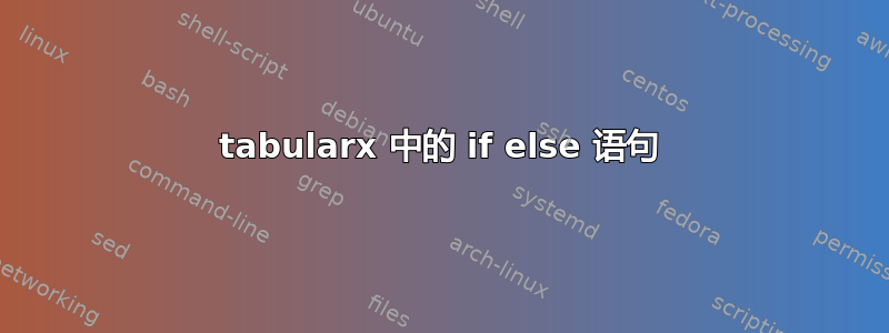 tabularx 中的 if else 语句