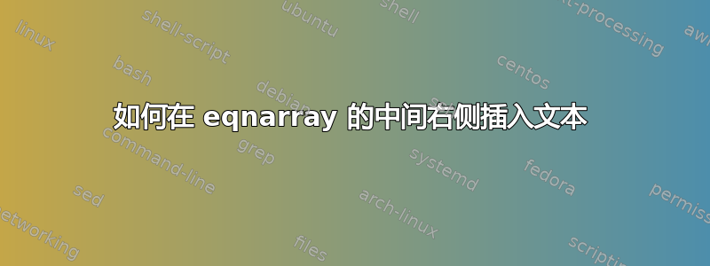 如何在 eqnarray 的中间右侧插入文本