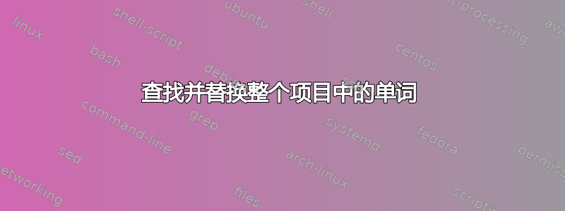 查找并替换整个项目中的单词