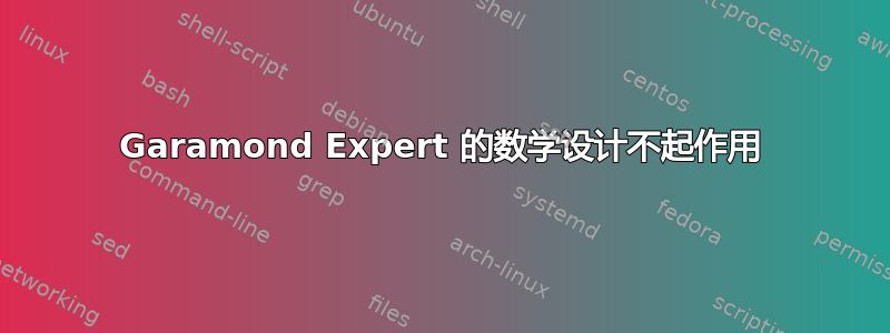 Garamond Expert 的数学设计不起作用