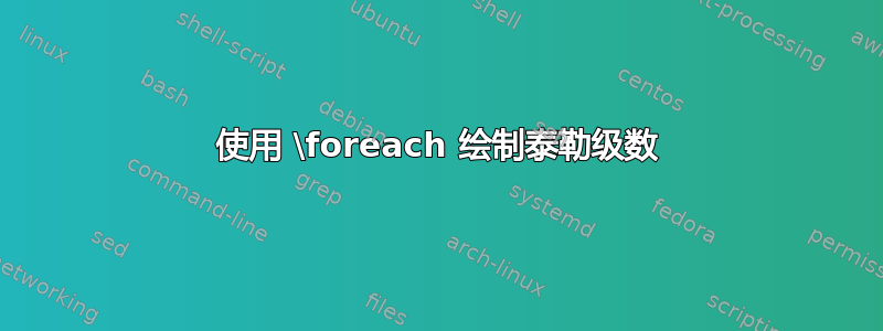 使用 \foreach 绘制泰勒级数