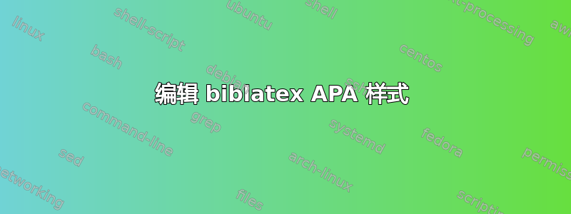 编辑 biblatex APA 样式