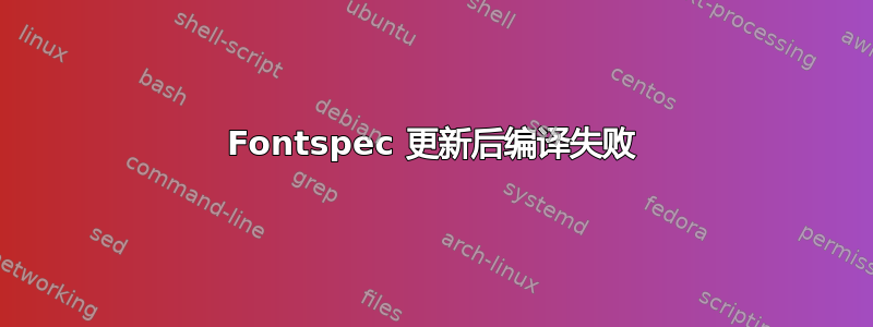 Fontspec 更新后编译失败