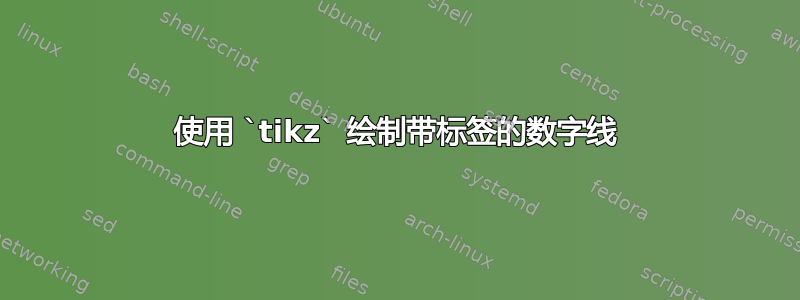 使用 `tikz` 绘制带标签的数字线