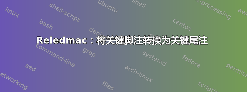 Reledmac：将关键脚注转换为关键尾注