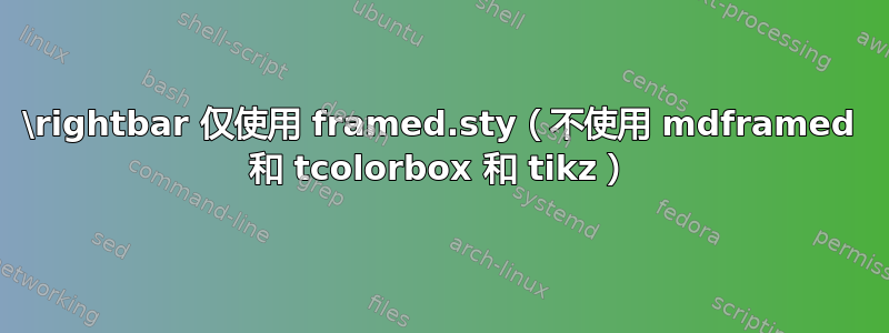 \rightbar 仅使用 framed.sty（不使用 mdframed 和 tcolorbox 和 tikz）