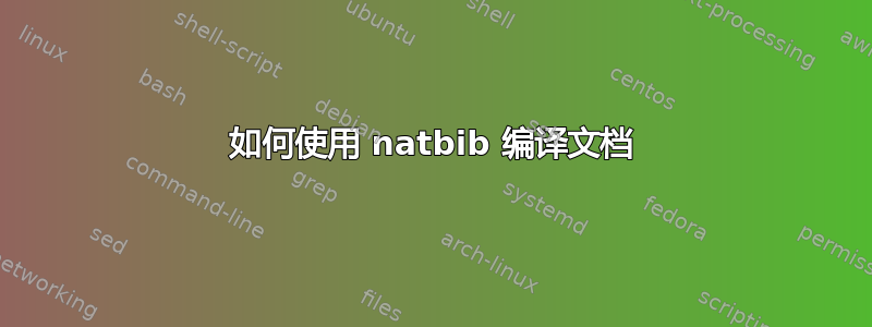 如何使用 natbib 编译文档