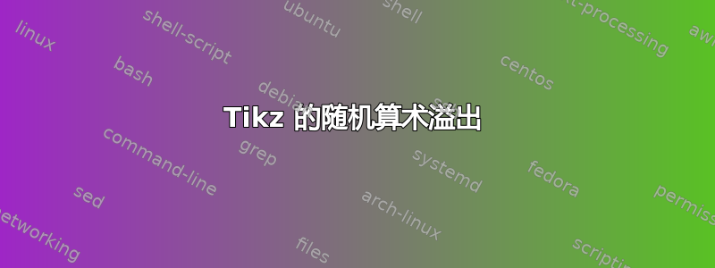 Tikz 的随机算术溢出