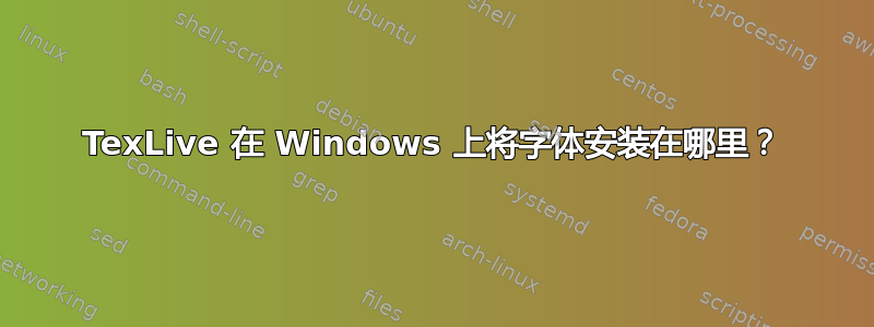 TexLive 在 Windows 上将字体安装在哪里？