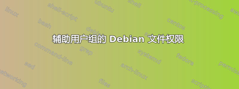 辅助用户组的 Debian 文件权限