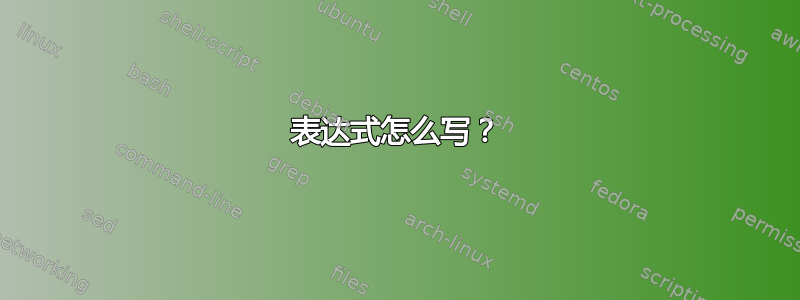 表达式怎么写？