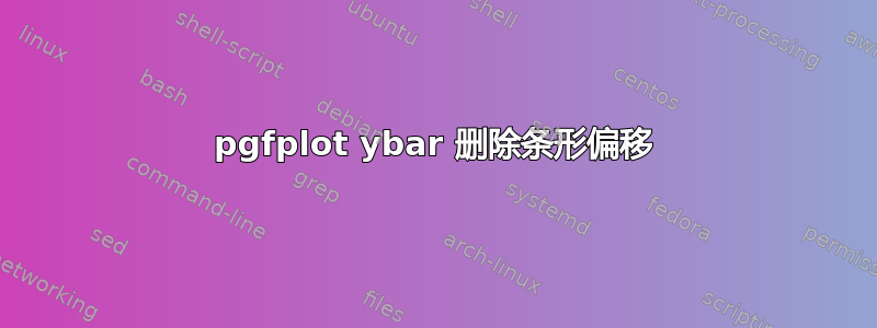 pgfplot ybar 删除条形偏移