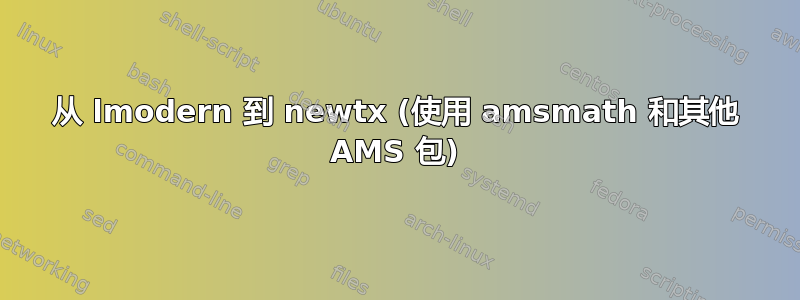 从 lmodern 到 newtx (使用 amsmath 和其他 AMS 包)