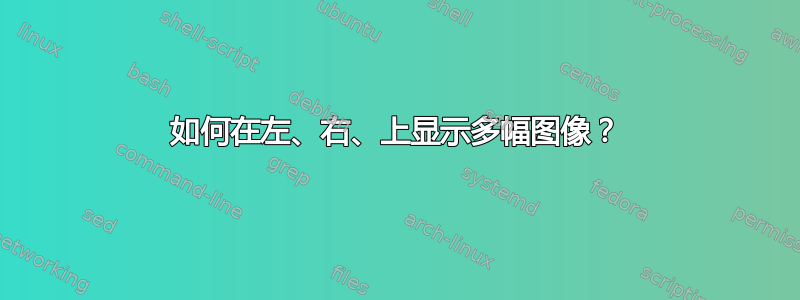 如何在左、右、上显示多幅图像？