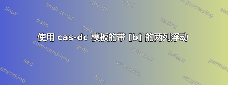 使用 cas-dc 模板的带 [b] 的两列浮动