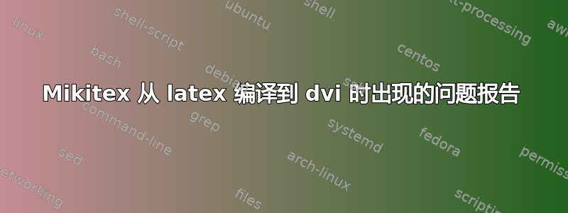 Mikitex 从 latex 编译到 dvi 时出现的问题报告