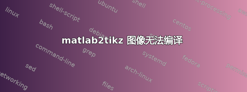 matlab2tikz 图像无法编译