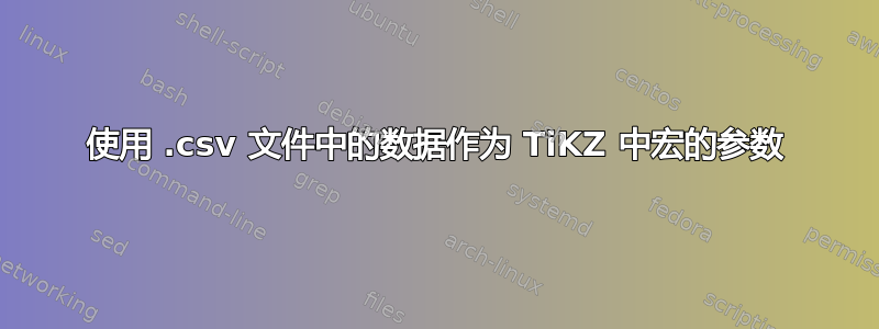 使用 .csv 文件中的数据作为 TiKZ 中宏的参数