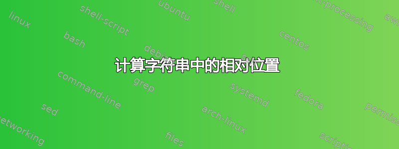 计算字符串中的相对位置