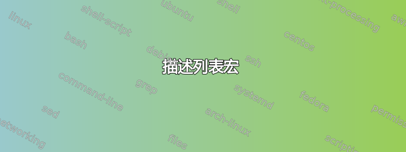 描述列表宏