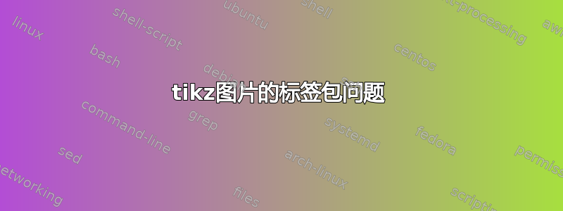 tikz图片的标签包问题