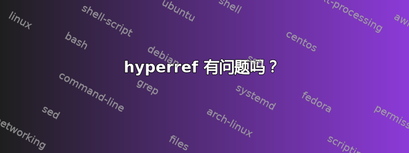 hyperref 有问题吗？