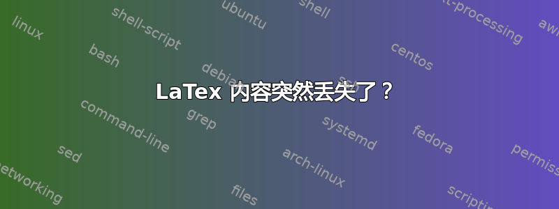 LaTex 内容突然丢失了？