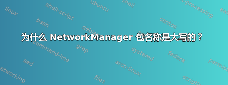 为什么 NetworkManager 包名称是大写的？