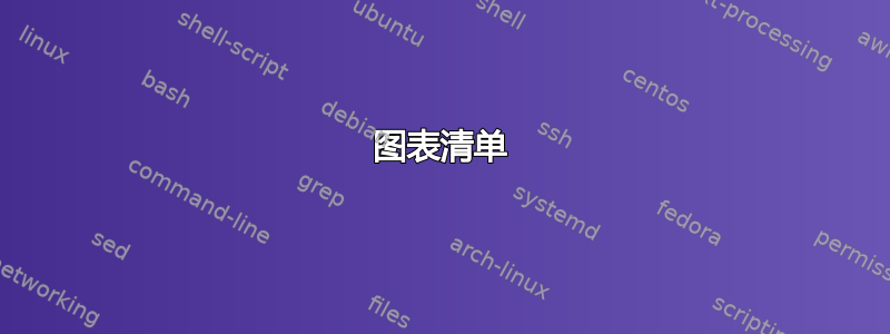 图表清单