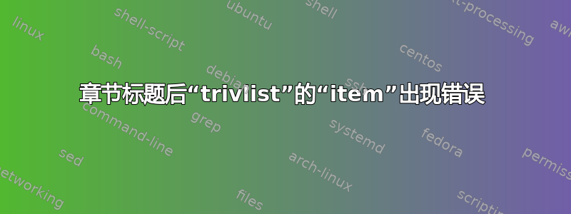 章节标题后“trivlist”的“item”出现错误